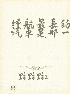 续航最长的纯电汽车是哪一款