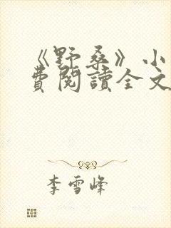 《野桑》小说免费阅读全文