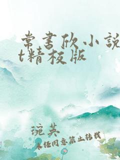 常书欣小说txt精校版