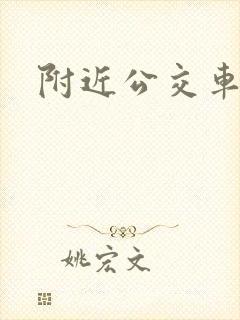 附近公交车线路