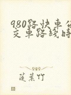 980路快车公交车路线时间表