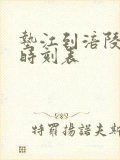 垫江到涪陵汽车时刻表 垫江到涪陵汽车时刻表