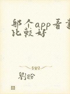 那个app看书比较好