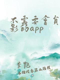 不需要会员看电影的app