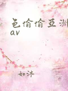 色偷偷亚洲男人av