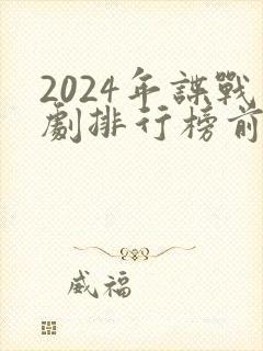 2024年谍战剧排行榜前十名 2024年谍战剧排行榜前十名