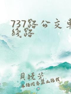 737路公交车线路