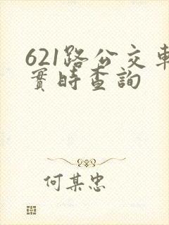 621路公交车实时查询 621路公交车实时查询