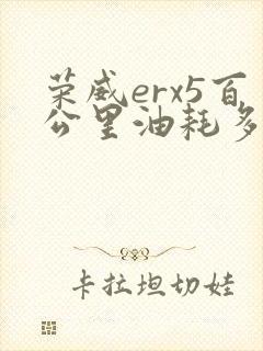 荣威erx5百公里油耗多少