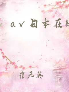 a√日本在线