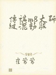 传祺m8大师超级混动版