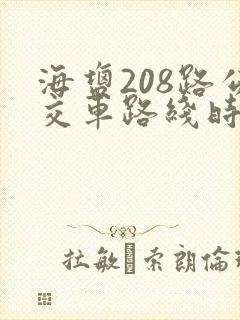 海盐208路公交车路线时间表