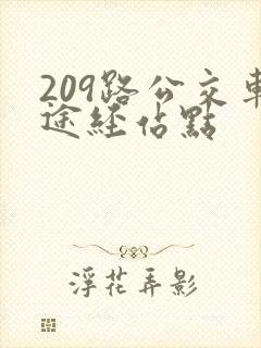 209路公交车途经站点
