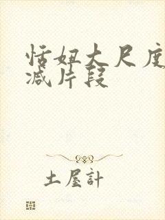 恬妞大尺度未删减片段