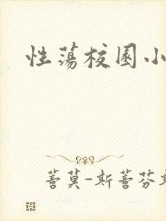 性荡校园小说