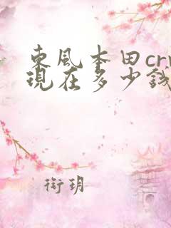 东风本田crv现在多少钱一台