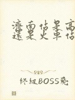 济南站是高铁站还是火车站