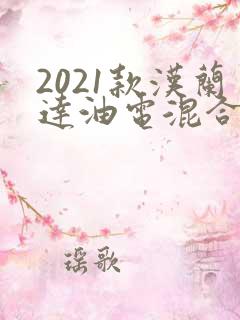 2021款汉兰达油电混合动力