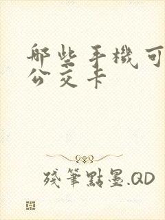 哪些手机可以充公交卡