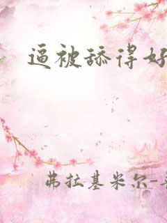 逼被舔得好爽 逼被舔得好爽