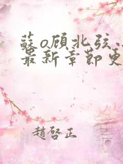 苏o顾北弦小说最新章节更新