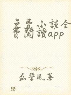 免费小说全本免费阅读app
