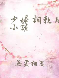 少妇 调教 h小说