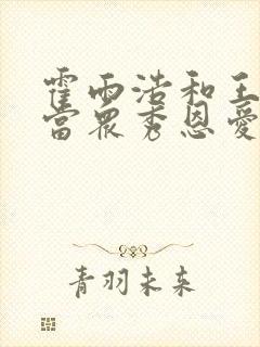霍雨浩和王冬儿当众秀恩爱