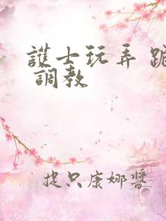 护士玩弄 跪趴 调教