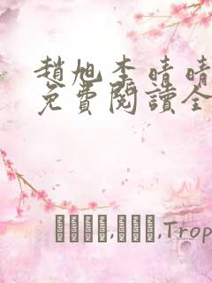 赵旭李晴晴小说免费阅读全集一共多少章