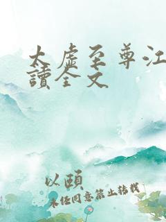 太虚至尊江凡阅读全文