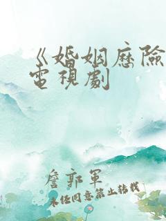《婚姻历险记》电视剧