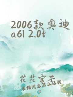 2006款奥迪a6l 2.0t