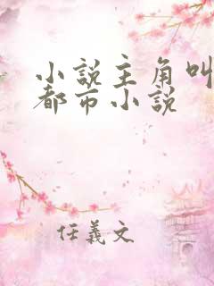 小说主角叫陈默都市小说