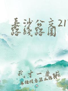 长沙公交217路线路图