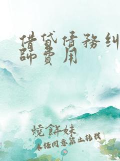 借贷债务纠纷律师费用 借贷债务纠纷律师费用
