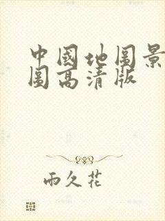 中国地图景点全图高清版