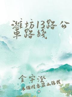 潍坊13路公交车路线