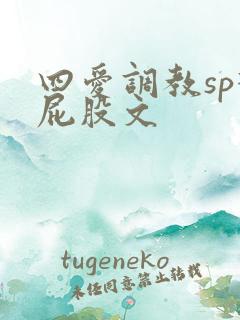 四爱调教sp打屁股文