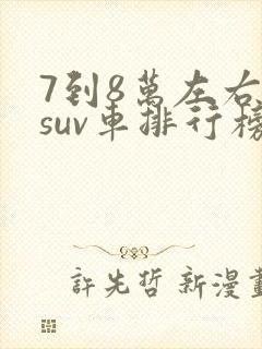 7到8万左右的suv车排行榜前十名
