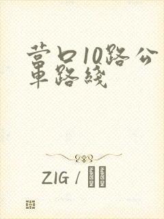 营口10路公交车路线