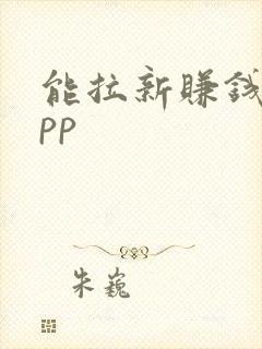能拉新赚钱的app 能拉新赚钱的app