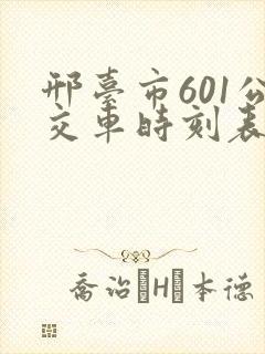 邢台市601公交车时刻表 邢台市601公交车时刻表