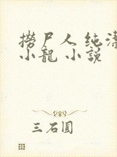 捞尸人 纯洁滴小龙 小说 捞尸人 纯洁滴小龙 小说
