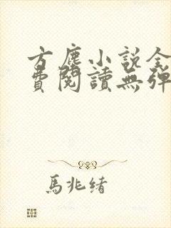 方尘小说全文免费阅读无弹窗