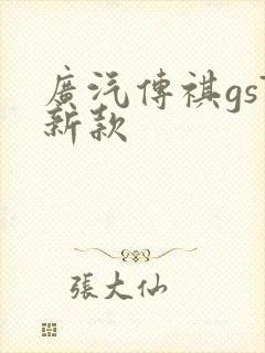 广汽传祺gs7新款