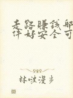 走路赚钱哪个软件好安全可靠