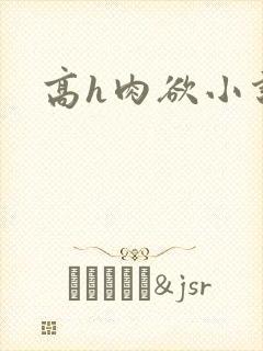 高h肉欲小说