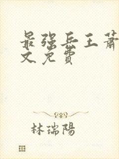 最强兵王萧晨全文免费