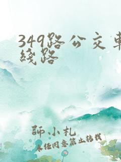 349路公交车线路